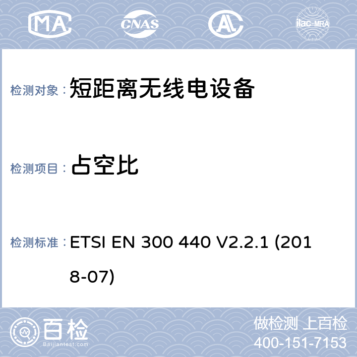 占空比 短距离无线电设备 工作在1GHz至40GHz之间 ETSI EN 300 440 V2.2.1 (2018-07) Clause 4.2.5