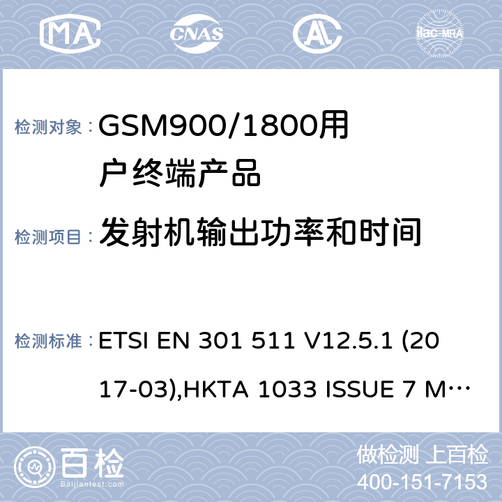 发射机输出功率和时间 全球无线通信系统(GSM)涉及R&TTE导则第3.2章下的必要要求的工作在GSM 900 和GSM 1800频段内的移动台协调标准(1999/5/EC) ETSI EN 301 511 V12.5.1 (2017-03),HKTA 1033 ISSUE 7 MARCH 2012 4.2.5
