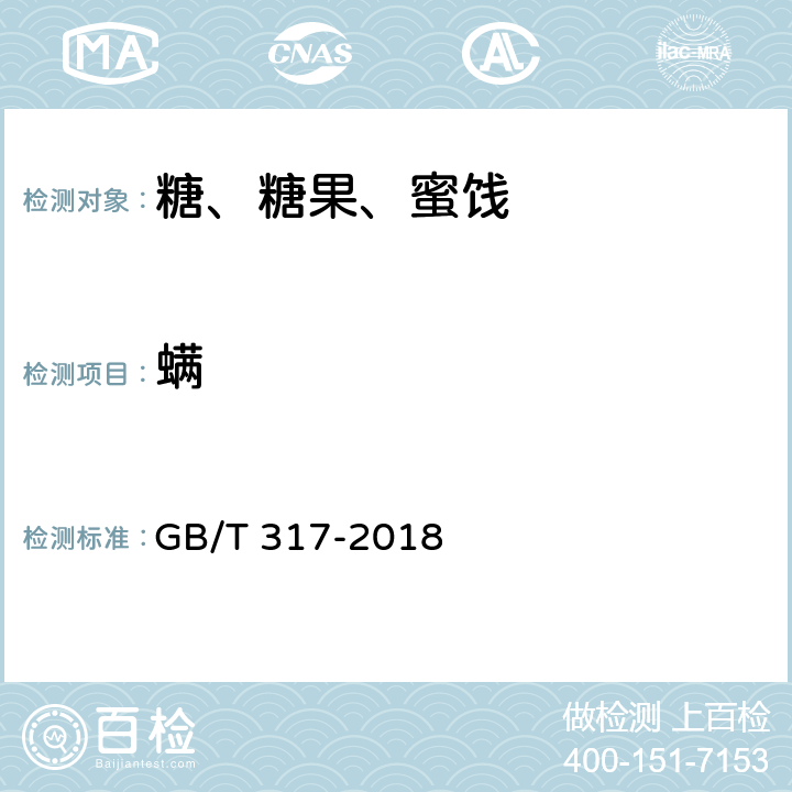 螨 白砂糖 GB/T 317-2018