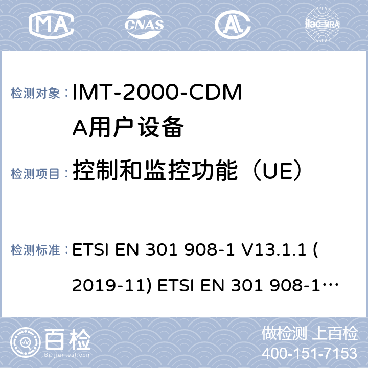 控制和监控功能（UE） IMT移动网络；涵盖RED指令2014/53/EU 第3.2条款下基本要求的协调标准 第1部分：简介和一般要求 IMT移动网络； ETSI EN 301 908-1 V13.1.1 (2019-11) ETSI EN 301 908-1 V11.1.1 (2016-07) 5.3.3