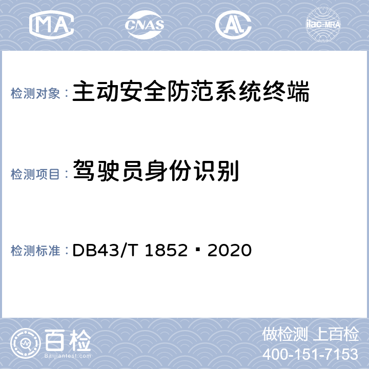 驾驶员身份识别 道路运输车辆主动安全防范系统终端技术要求和测试规程 DB43/T 1852—2020 5.4.1