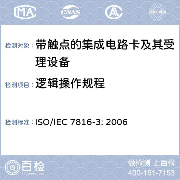 逻辑操作规程 IEC 7816-3:2006 识别卡 带触点的集成电路卡 第3部分：电信号和传输协议 ISO/IEC 7816-3: 2006 6