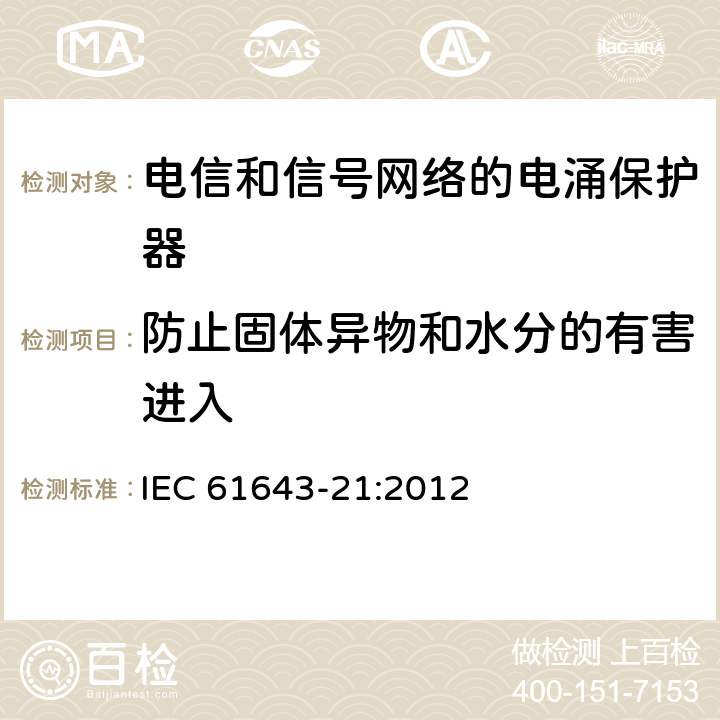 防止固体异物和水分的有害进入 低压电涌保护器 第21部分：电信和信号网络的电涌保护器（SPD）性能要求和试验方法 IEC 61643-21:2012 6.3.3