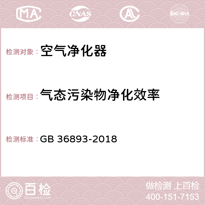 气态污染物净化效率 空气净化器能效限定值及能效等级 GB 36893-2018 6.1.2