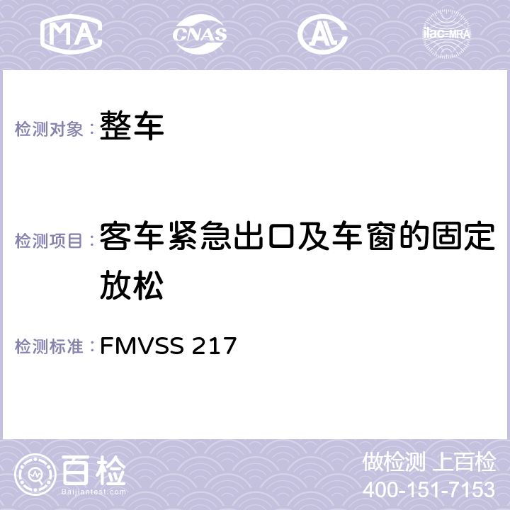 客车紧急出口及车窗的固定放松 客车紧急出口以及车窗的固定放松 FMVSS 217