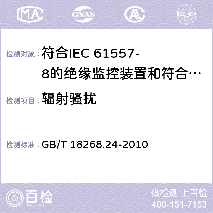 辐射骚扰 IEC 61557-8 测量、控制和实验室用电设备 电磁兼容性要求 第24部分：特殊要求 符合的绝缘监控装置和符合IEC 61557-9的绝缘故障定位设备的试验配置、工作条件和性能判据 GB/T 18268.24-2010 7