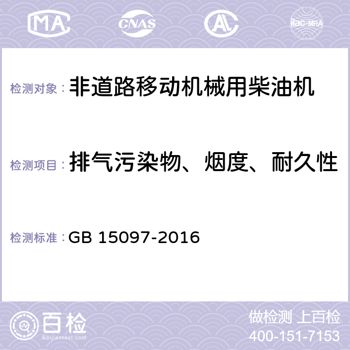 排气污染物、烟度、耐久性 船舶发动机排气污染物排放限值及测量方法(中国第一、二阶段) GB 15097-2016