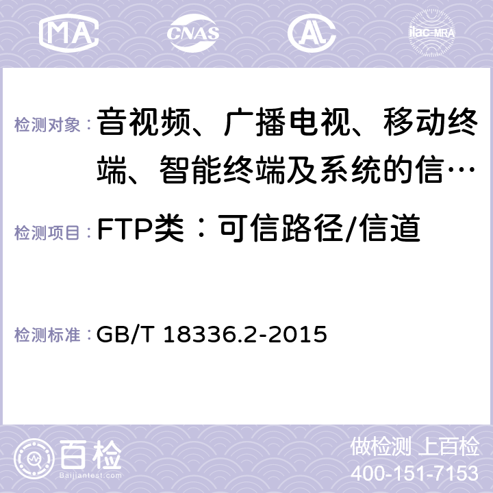 FTP类：可信路径/信道 信息技术 安全技术 信息安全评估准则 第二部分：安全功能组件 GB/T 18336.2-2015 17