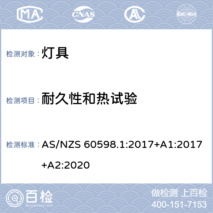 耐久性和热试验 灯具 第1部分:一般要求和试验 AS/NZS 60598.1:2017+A1:2017+A2:2020 12