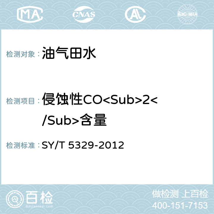 侵蚀性CO<Sub>2</Sub>含量 碎屑岩油藏注水水质推荐指标及分析方法 SY/T 5329-2012 5.9