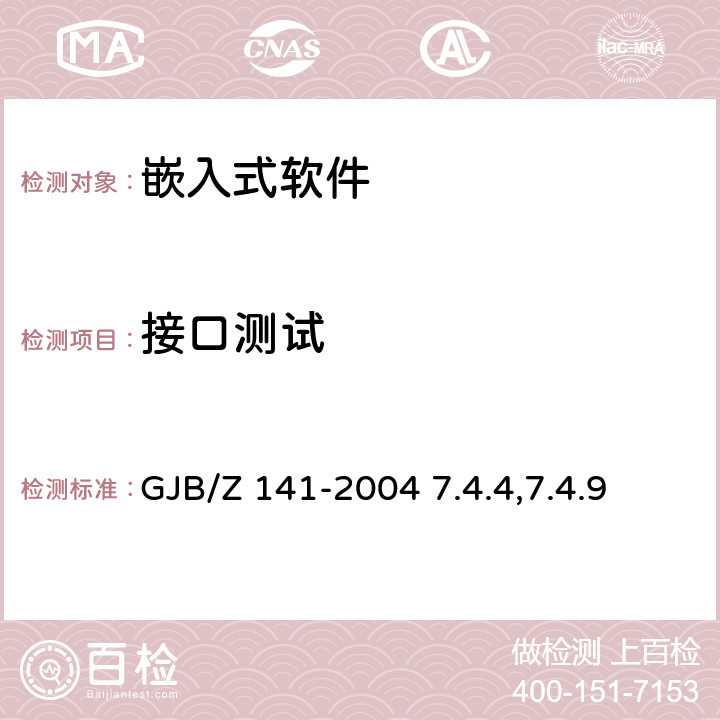 接口测试 军用软件测试指南 GJB/Z 141-2004 7.4.4,7.4.9