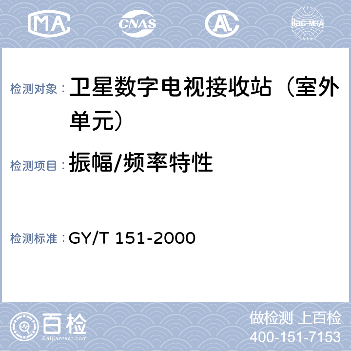 振幅/频率特性 GY/T 151-2000 卫星数字电视接收站测量方法—室外单元测量