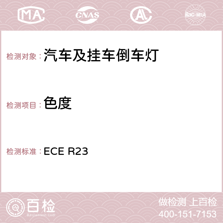 色度 ECE R23 关于批准机动车及其挂车倒车灯的统一规定  8、Annex 4
