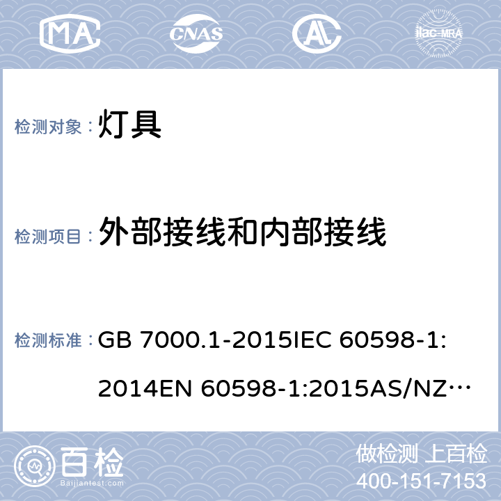 外部接线和内部接线 灯具 第1部分: 一般要求与试验 GB 7000.1-2015
IEC 60598-1:2014
EN 60598-1:2015
AS/NZS 60598.1:2013 5