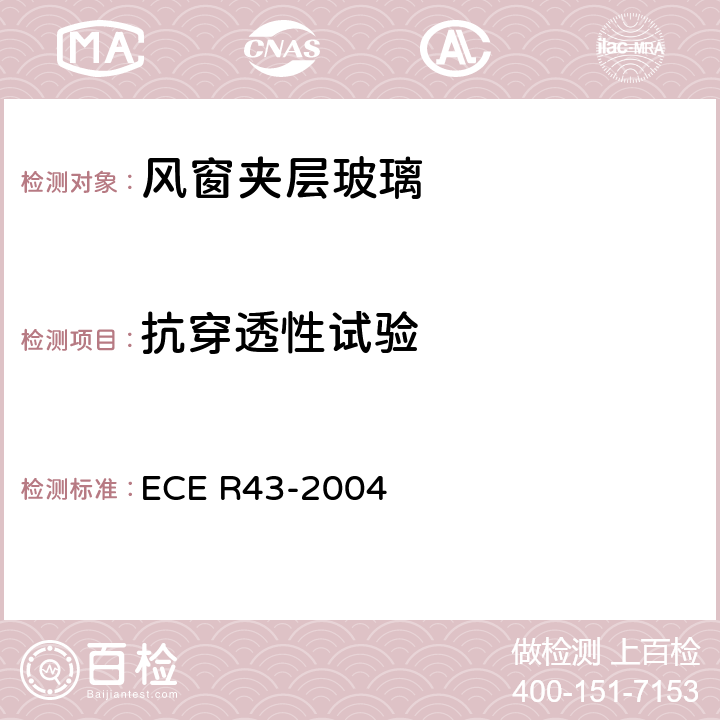 抗穿透性试验 ECE R43 关于批准安全玻璃材料的统一规定 -2004 A6/4.2