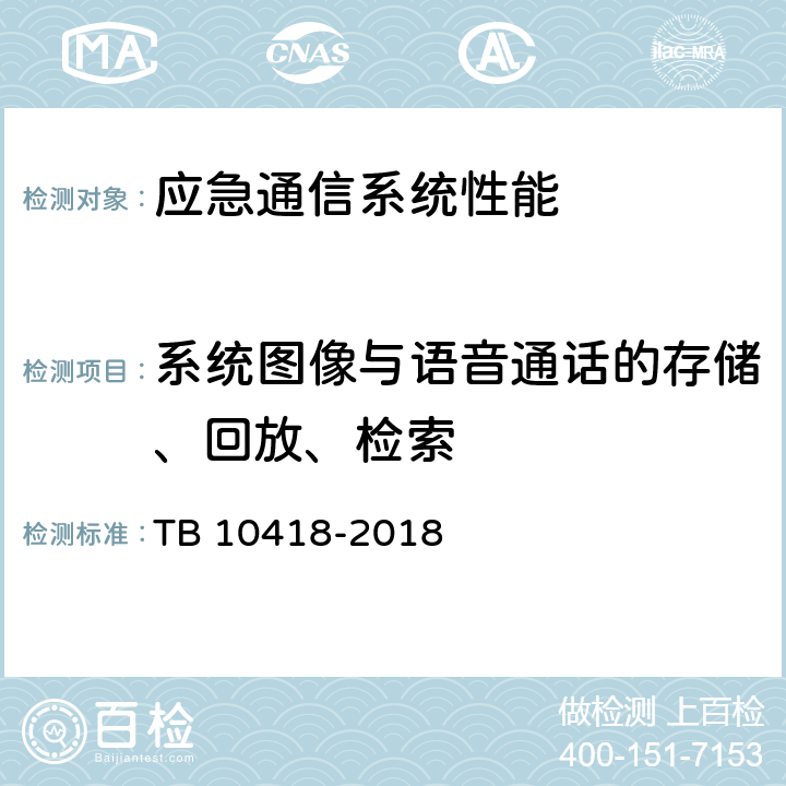 系统图像与语音通话的存储、回放、检索 TB 10418-2018 铁路通信工程施工质量验收标准(附条文说明)