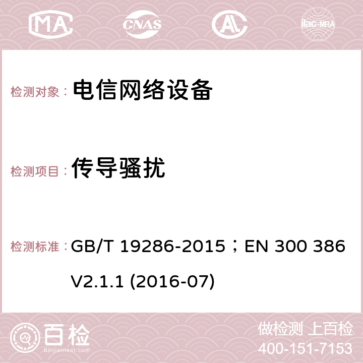 传导骚扰 电信网络设备的电磁兼容性要求及测量方法 GB/T 19286-2015；EN 300 386 V2.1.1 (2016-07) 6.1