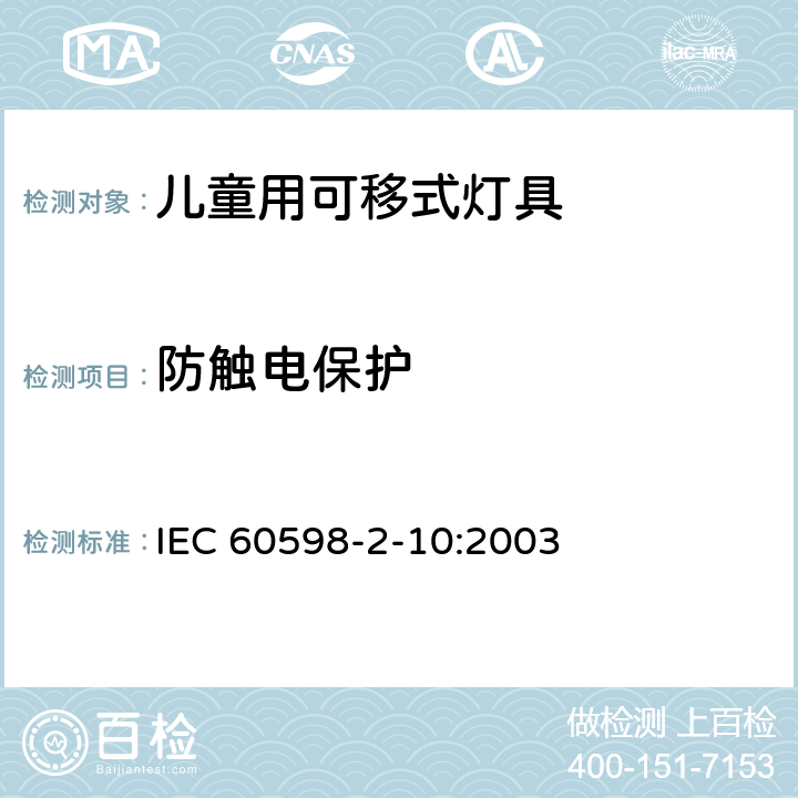 防触电保护 灯具 第2-10部分：特殊要求 儿童用可移式灯具 IEC 60598-2-10:2003 10.11