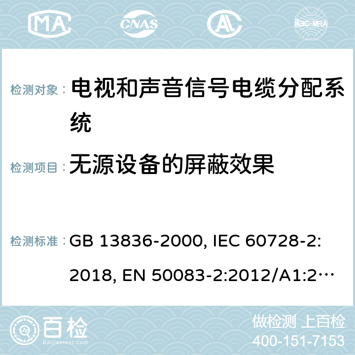无源设备的屏蔽效果 电视和声音信号电缆分配系统 第2部分：设备的电磁兼容 GB 13836-2000, IEC 60728-2:2018, EN 50083-2:2012/A1:2015 4.4.2.1,4.4.2.2 表 10