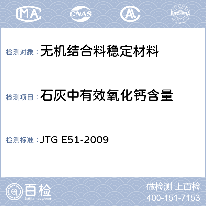 石灰中有效氧化钙含量 公路工程无机结合料稳定材料试验规程 JTG E51-2009