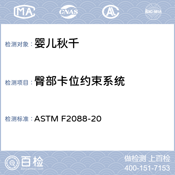 臀部卡位约束系统 标准消费者安全规范婴儿秋千 ASTM F2088-20 6.6