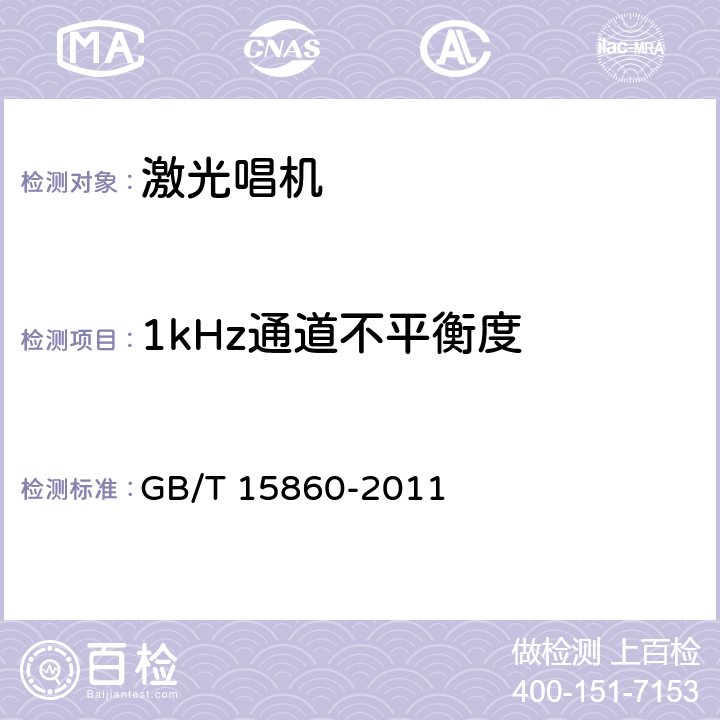 1kHz通道不平衡度 激光唱机通用规范 GB/T 15860-2011 7