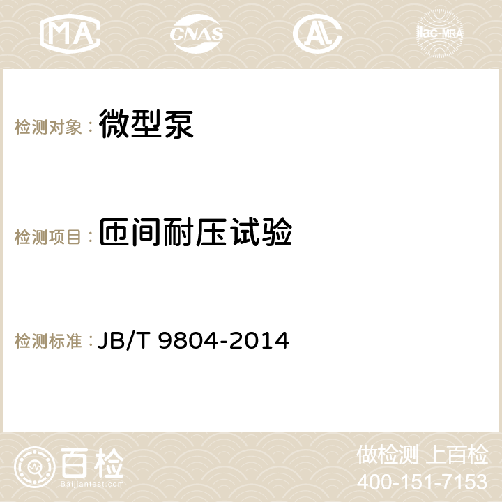 匝间耐压试验 微型泵 JB/T 9804-2014 4.4.1.4