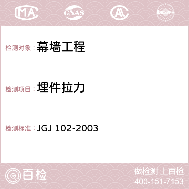 埋件拉力 JGJ 102-2003 玻璃幕墙工程技术规范(附条文说明)