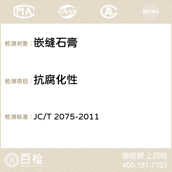 抗腐化性 嵌缝石膏 JC/T 2075-2011 6.5.8