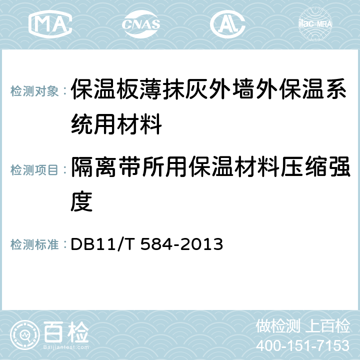 隔离带所用保温材料压缩强度 《保温板薄抹灰外墙外保温施工技术规程》 DB11/T 584-2013 附录C