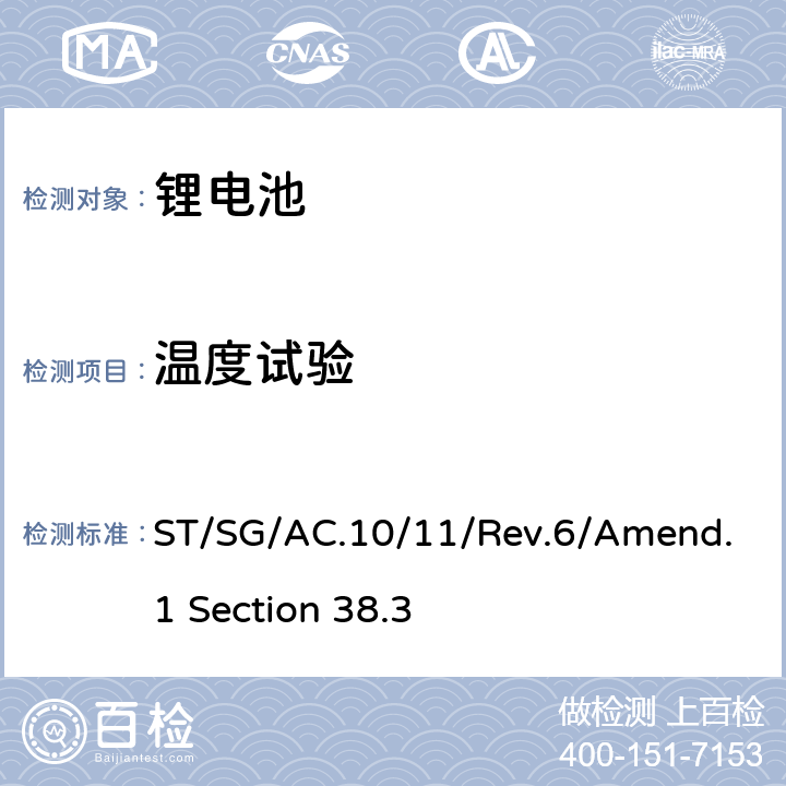 温度试验 联合国《关于危险货物运输的建议书--试验标准和手册》第六修订版修正1 第38.3节 ST/SG/AC.10/11/Rev.6/Amend.1 Section 38.3 38.3.4.2