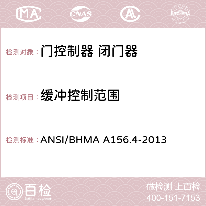 缓冲控制范围 门控制器 闭门器 ANSI/BHMA A156.4-2013 4.2