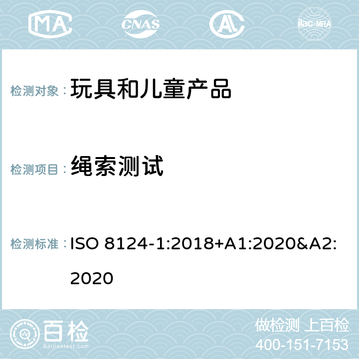 绳索测试 玩具安全 第一部分:机械和物理性能 ISO 8124-1:2018+A1:2020&A2:2020 5.11
