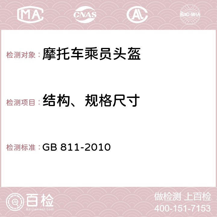 结构、规格尺寸 摩托车乘员头盔 GB 811-2010 4.2.1