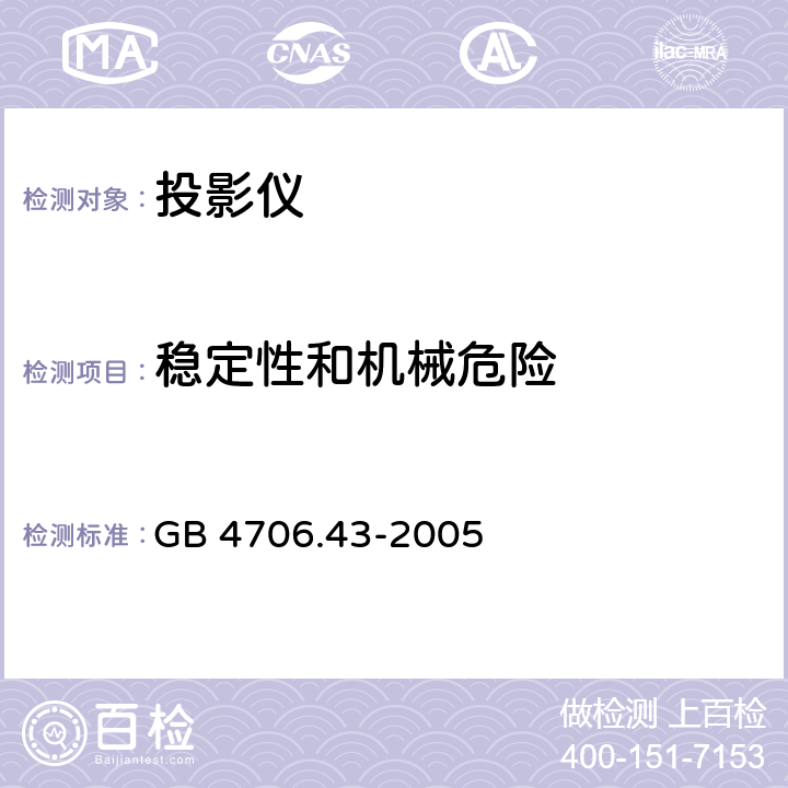 稳定性和机械危险 家用和类似用途电器的安全 投影仪和类似用途器具的特殊要求 GB 4706.43-2005 20