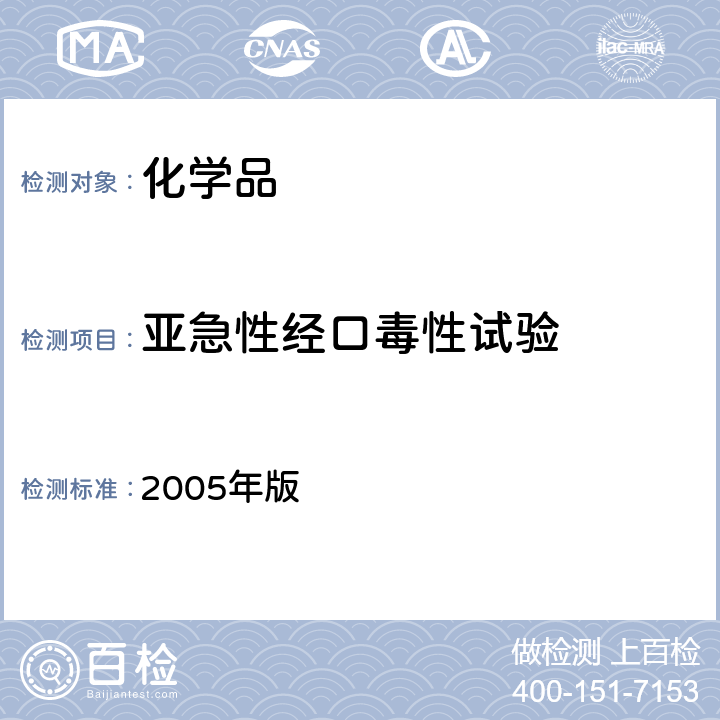 亚急性经口毒性试验 化学品毒性鉴定技术规范 2005年版 二（二）10