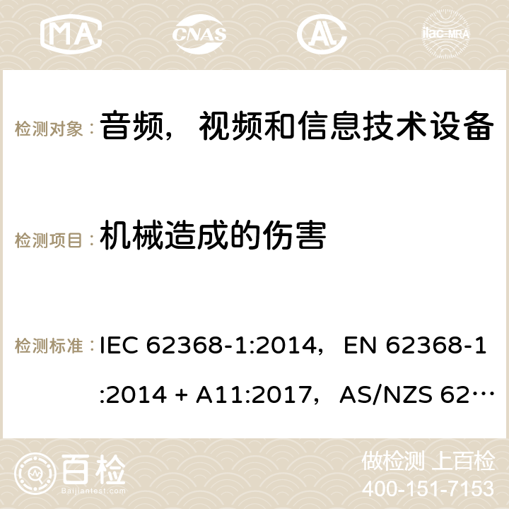 机械造成的伤害 音频、视频、信息和通信技术设备第1 部分：安全要求 IEC 62368-1:2014，EN 62368-1:2014 + A11:2017，AS/NZS 62368.1:2018 8