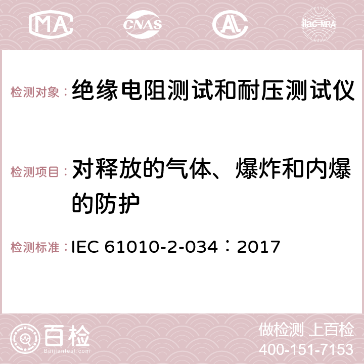 对释放的气体、爆炸和内爆的防护 测量、控制和实验室电气设备的安全 第2-034部分：绝缘电阻测试和耐压测试仪的特殊要求 IEC 61010-2-034：2017 13