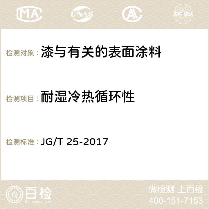 耐湿冷热循环性 建筑涂料涂层耐冻融循环性测定法 JG/T 25-2017