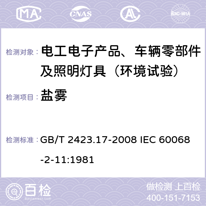 盐雾 电工电子产品环境试验 第2部分：试验方法 试验Ka： 盐雾 GB/T 2423.17-2008 IEC 60068-2-11:1981