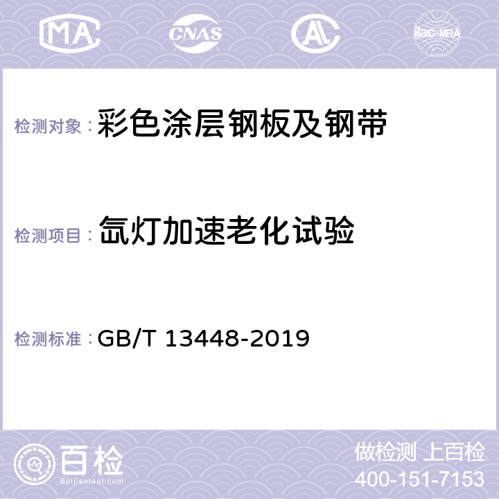 氙灯加速老化试验 《彩色涂层钢板及钢带试验方法》 GB/T 13448-2019 25