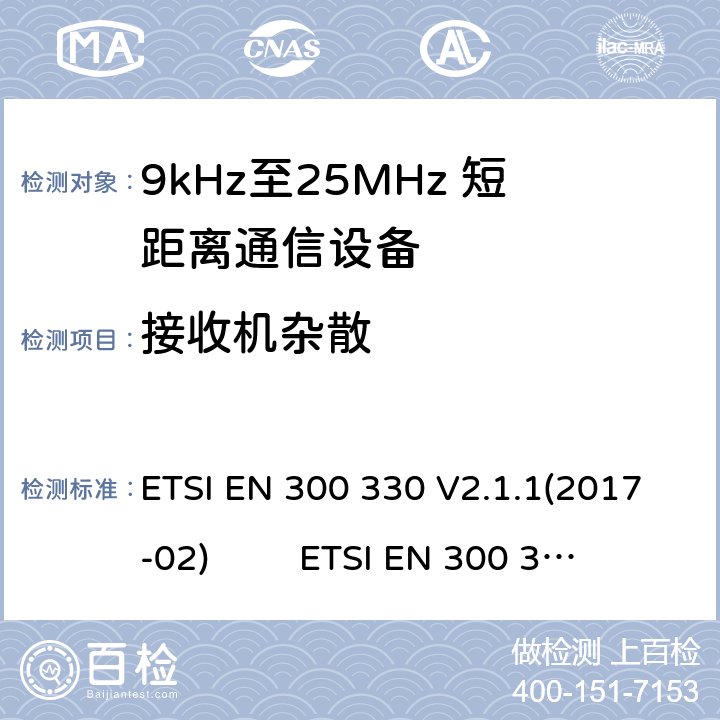 接收机杂散 9kHz至25MHz短距离无线电设备及9kHz至30 MHz感应环路系统的电磁兼容及无线频谱：根据RED 指令的3.2要求欧洲协调标准 ETSI EN 300 330 V2.1.1(2017-02) ETSI EN 300 330 of 2014/53/EU Directive Clause 4.4.2