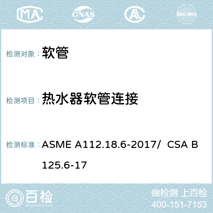 热水器软管连接 连接软管 ASME A112.18.6-2017/ CSA B125.6-17 4.4