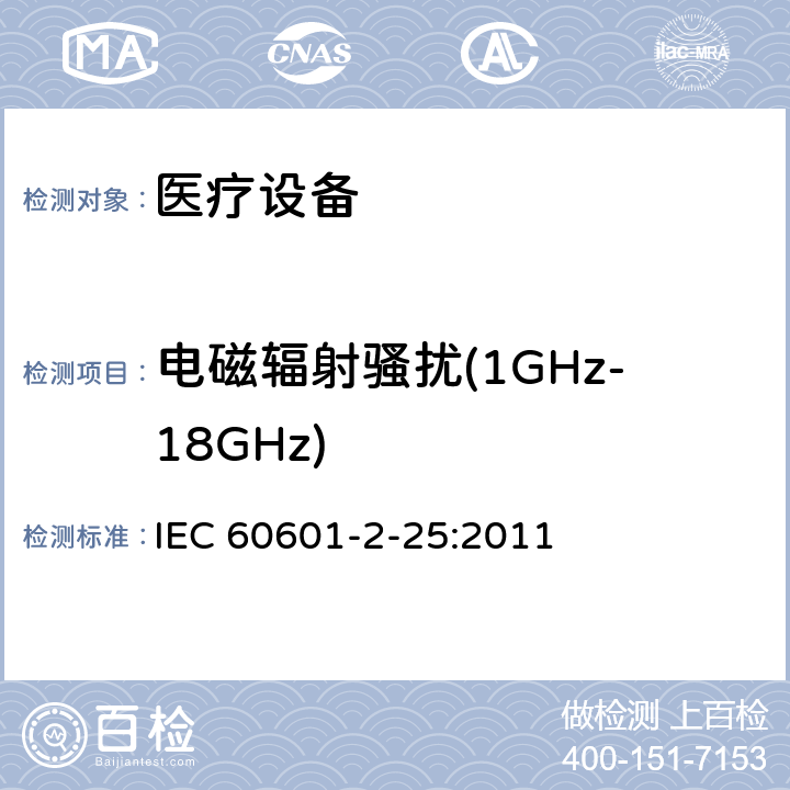 电磁辐射骚扰(1GHz-18GHz) 医用电气设备第2-25部分：心电图机基本安全和基本性能的特殊要求 IEC 60601-2-25:2011 202