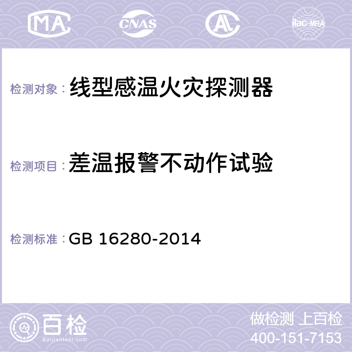 差温报警不动作试验 线型感温火灾探测器 GB 16280-2014 5.7