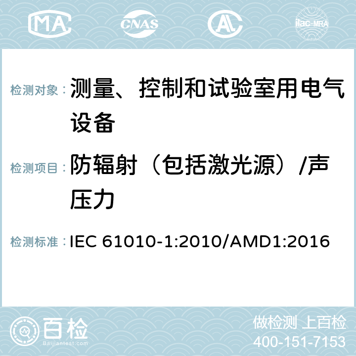 防辐射（包括激光源）/声压力 测量、控制和试验室用电气设备的安全要求 第1部分：通用要求 IEC 61010-1:2010/AMD1:2016 12