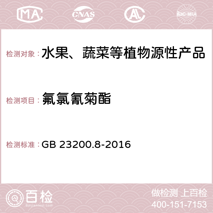 氟氯氰菊酯 食品安全国家标准 水果和蔬菜中500种农药及相关化学品残留量的测定 气相色谱-质谱法 GB 23200.8-2016