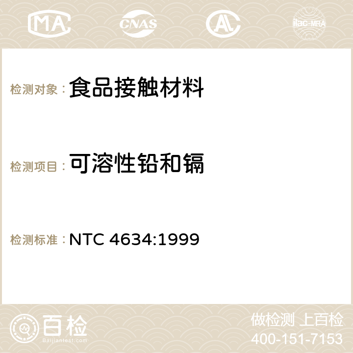 可溶性铅和镉 与食物接触陶瓷制品、玻璃器皿铅、镉溶出量测试方法 NTC 4634:1999