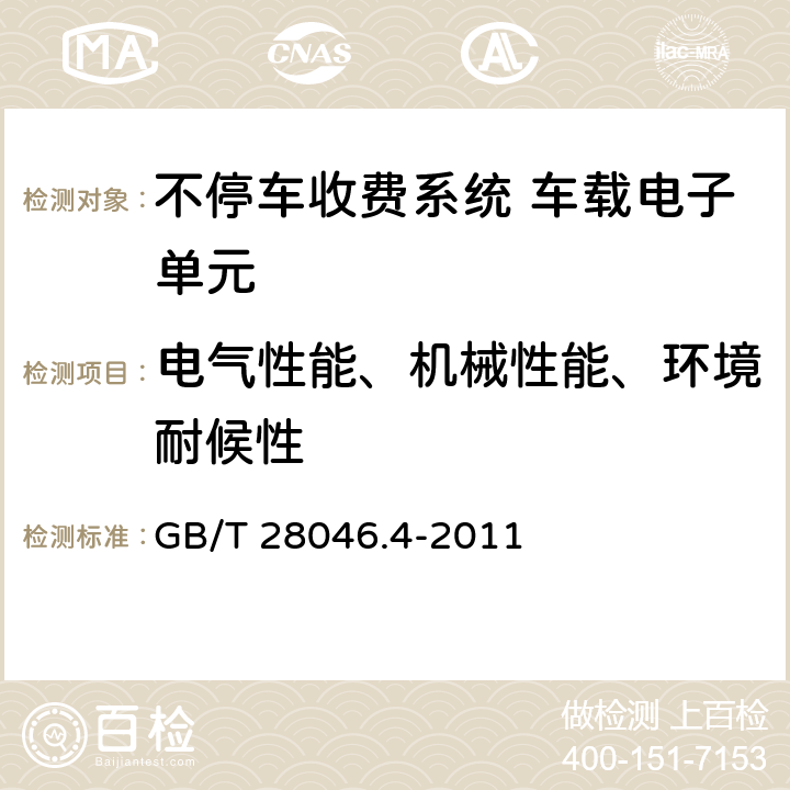 电气性能、机械性能、环境耐候性 道路车辆 电气及电子设备的环境条件和试验 第4部分:气候负荷 GB/T 28046.4-2011