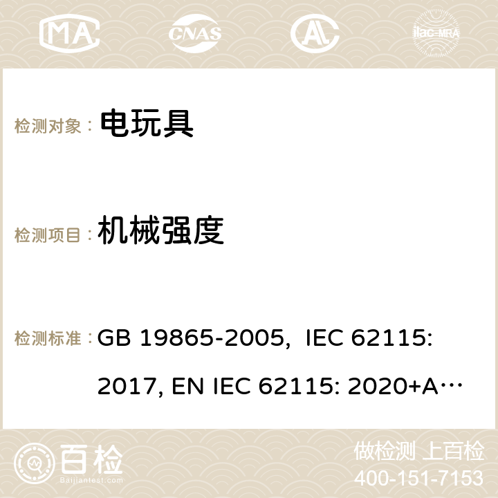 机械强度 电玩具的安全 GB 19865-2005, IEC 62115: 2017, EN IEC 62115: 2020+A11: 2020, AS/NZS 62115:2018 13